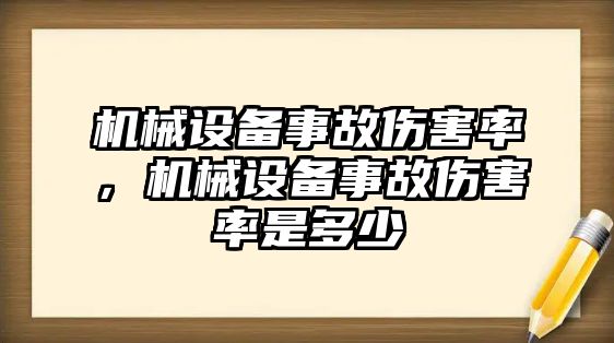 機械設(shè)備事故傷害率，機械設(shè)備事故傷害率是多少