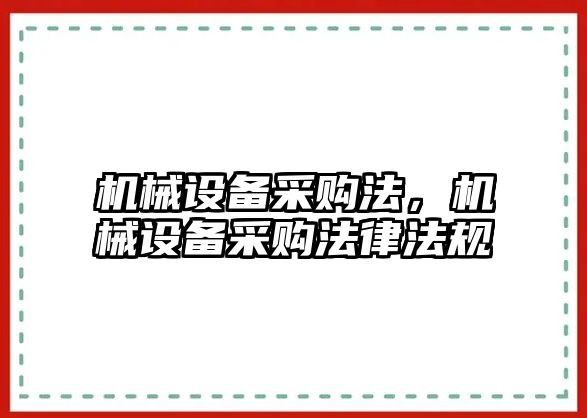 機械設(shè)備采購法，機械設(shè)備采購法律法規(guī)