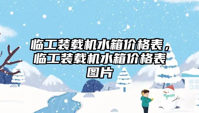 臨工裝載機(jī)水箱價格表，臨工裝載機(jī)水箱價格表圖片