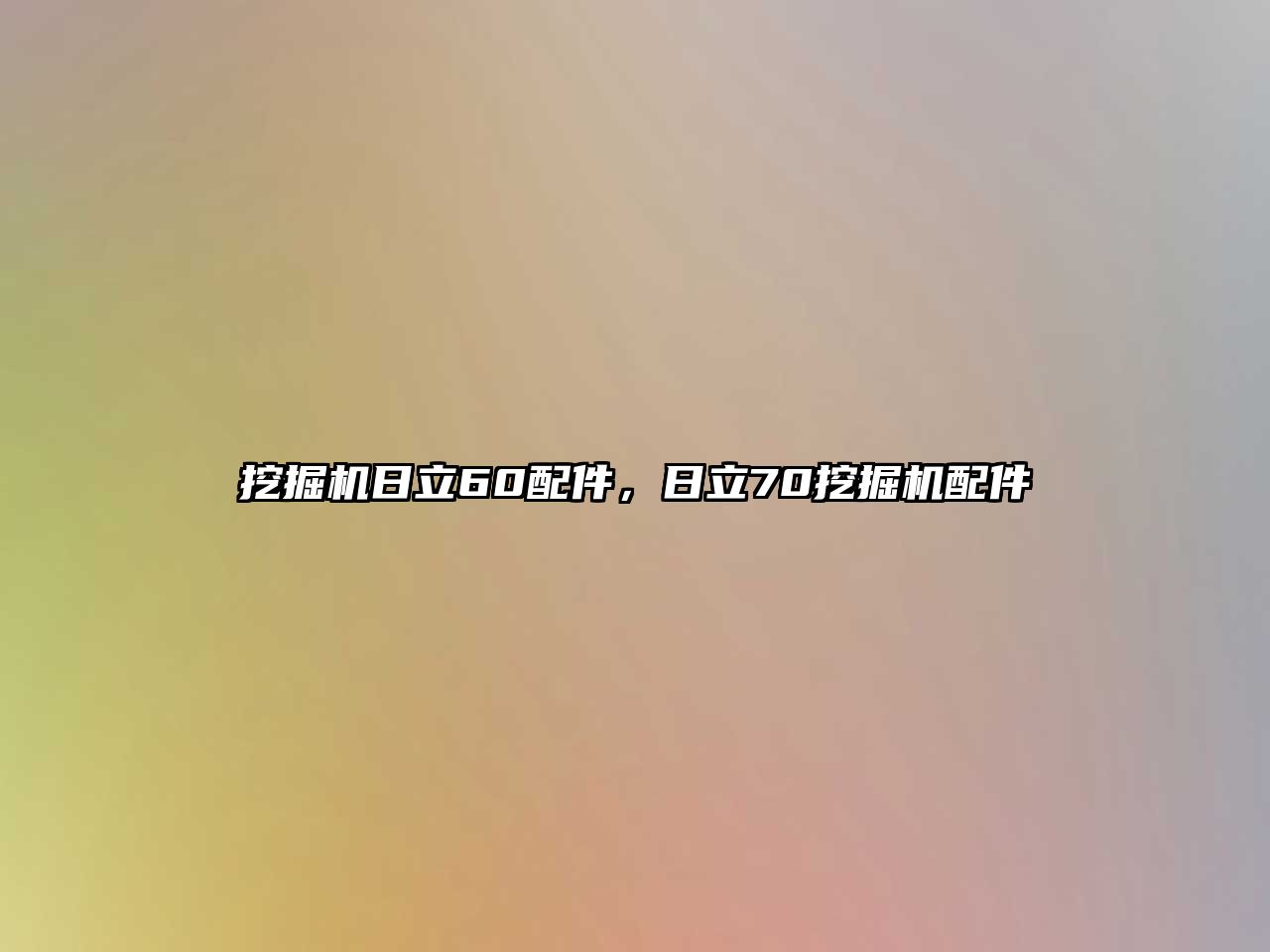 挖掘機日立60配件，日立70挖掘機配件