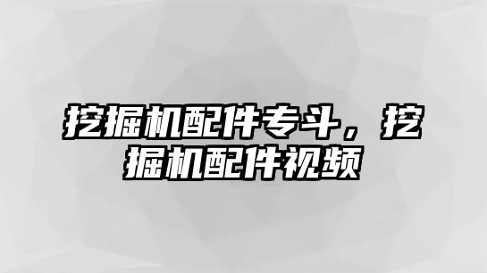 挖掘機配件專斗，挖掘機配件視頻