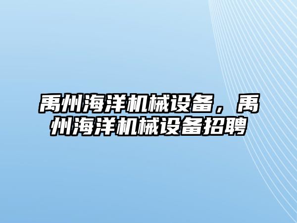 禹州海洋機(jī)械設(shè)備，禹州海洋機(jī)械設(shè)備招聘