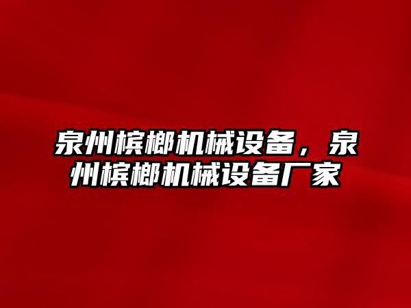 泉州檳榔機械設(shè)備，泉州檳榔機械設(shè)備廠家