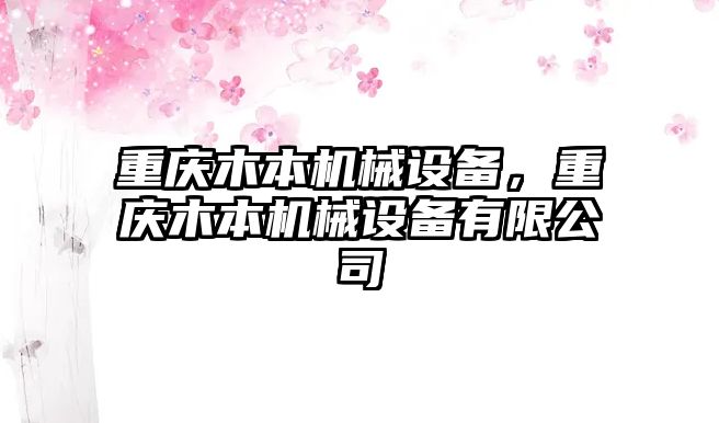 重慶木本機械設備，重慶木本機械設備有限公司