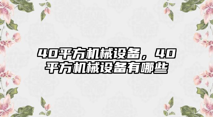 40平方機械設(shè)備，40平方機械設(shè)備有哪些