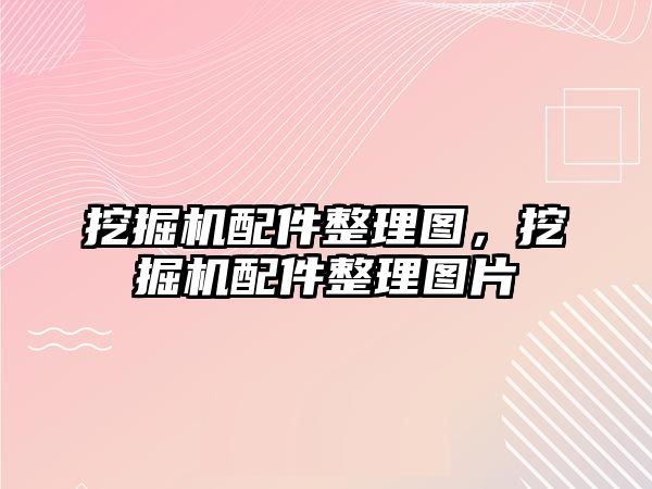 挖掘機配件整理圖，挖掘機配件整理圖片