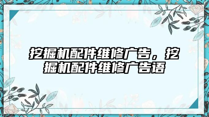 挖掘機(jī)配件維修廣告，挖掘機(jī)配件維修廣告語