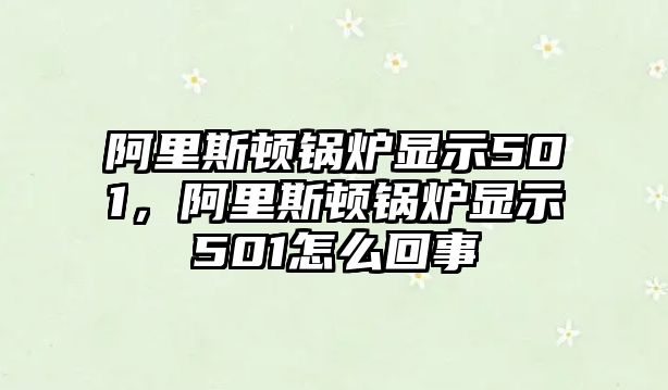 阿里斯頓鍋爐顯示501，阿里斯頓鍋爐顯示501怎么回事