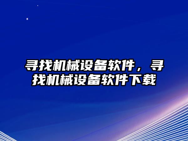 尋找機械設備軟件，尋找機械設備軟件下載