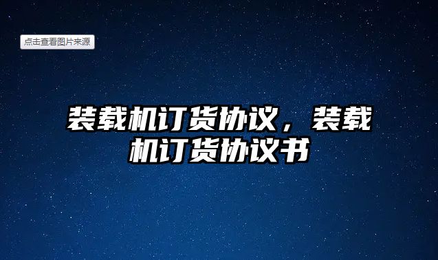 裝載機(jī)訂貨協(xié)議，裝載機(jī)訂貨協(xié)議書