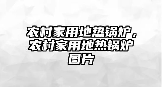 農(nóng)村家用地?zé)徨仩t，農(nóng)村家用地?zé)徨仩t圖片