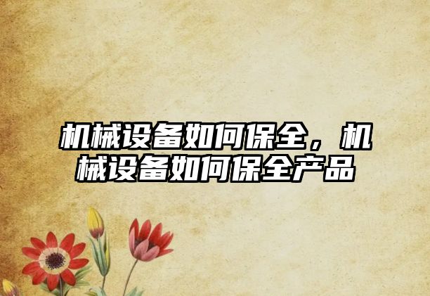 機械設備如何保全，機械設備如何保全產(chǎn)品