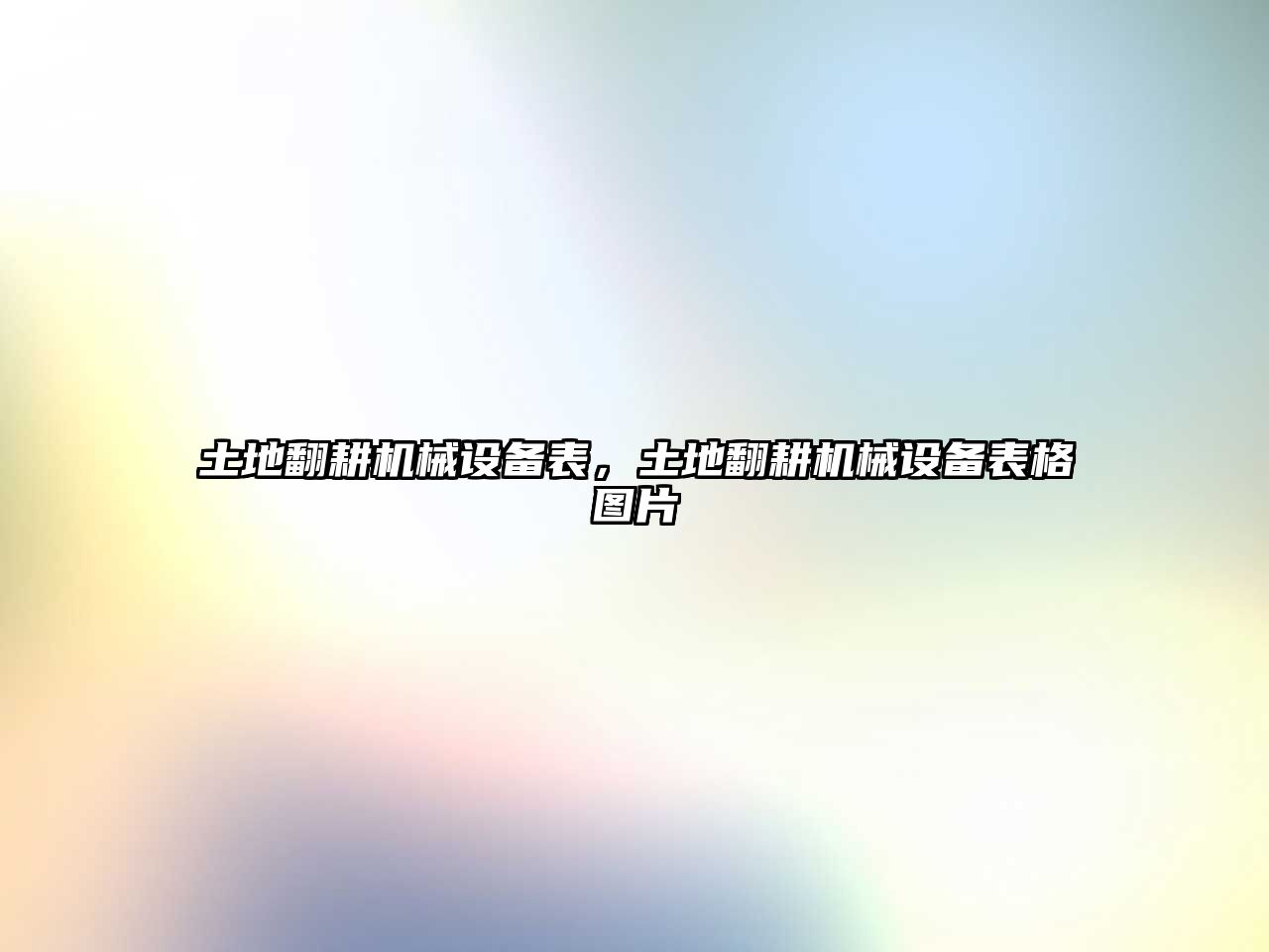 土地翻耕機(jī)械設(shè)備表，土地翻耕機(jī)械設(shè)備表格圖片