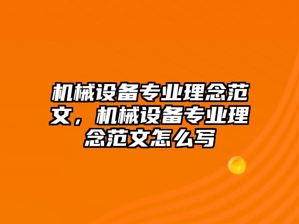 機(jī)械設(shè)備專業(yè)理念范文，機(jī)械設(shè)備專業(yè)理念范文怎么寫