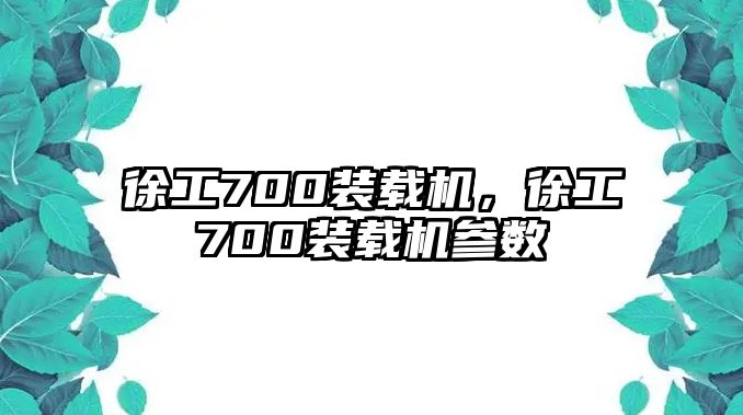 徐工700裝載機(jī)，徐工700裝載機(jī)參數(shù)