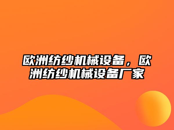 歐洲紡紗機(jī)械設(shè)備，歐洲紡紗機(jī)械設(shè)備廠家