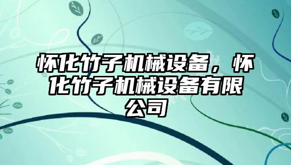 懷化竹子機械設(shè)備，懷化竹子機械設(shè)備有限公司