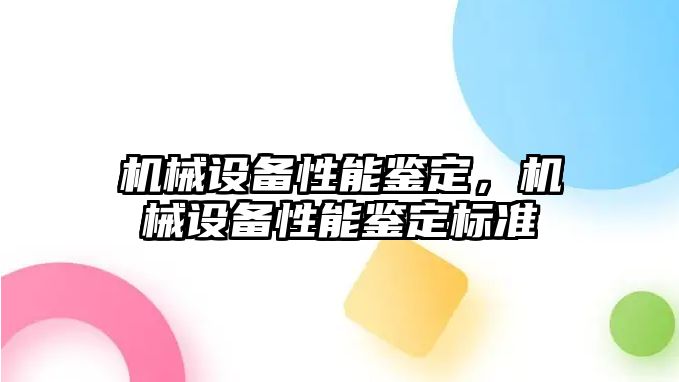 機械設(shè)備性能鑒定，機械設(shè)備性能鑒定標準