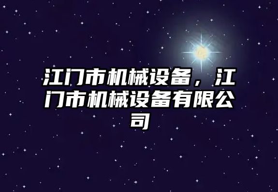 江門市機械設(shè)備，江門市機械設(shè)備有限公司