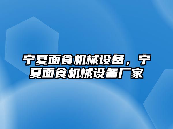 寧夏面食機(jī)械設(shè)備，寧夏面食機(jī)械設(shè)備廠家