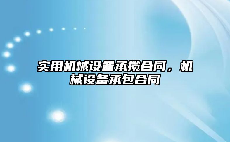 實用機械設(shè)備承攬合同，機械設(shè)備承包合同