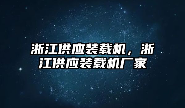 浙江供應(yīng)裝載機，浙江供應(yīng)裝載機廠家