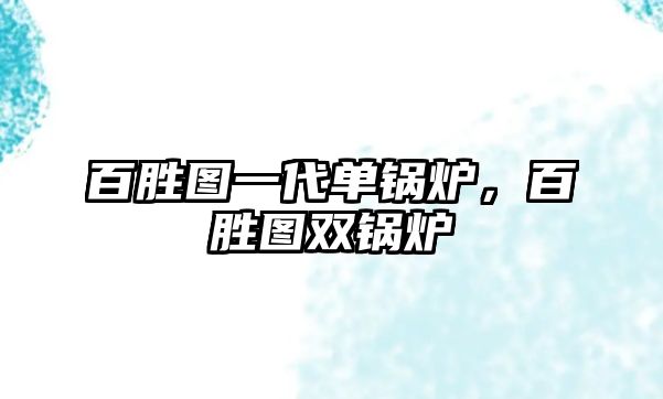 百勝圖一代單鍋爐，百勝圖雙鍋爐