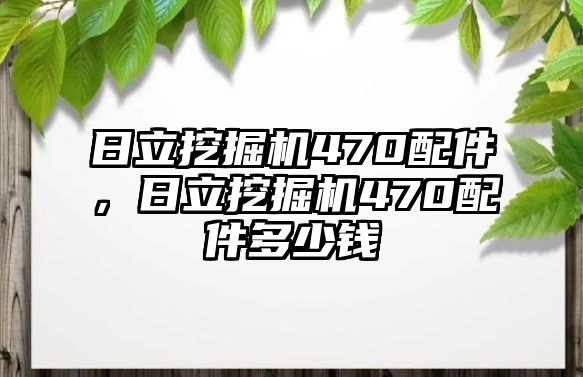 日立挖掘機470配件，日立挖掘機470配件多少錢