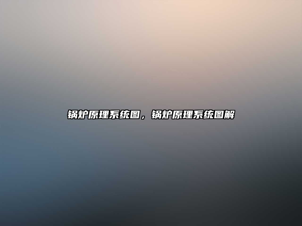 鍋爐原理系統(tǒng)圖，鍋爐原理系統(tǒng)圖解