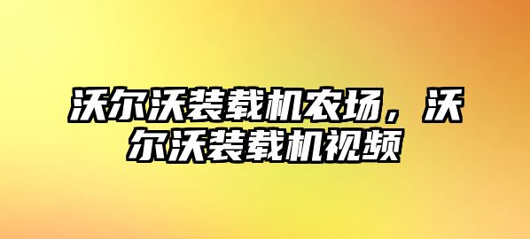 沃爾沃裝載機農場，沃爾沃裝載機視頻