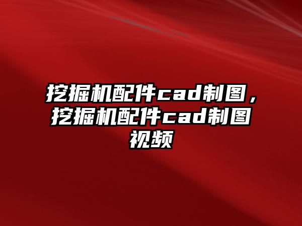 挖掘機(jī)配件cad制圖，挖掘機(jī)配件cad制圖視頻