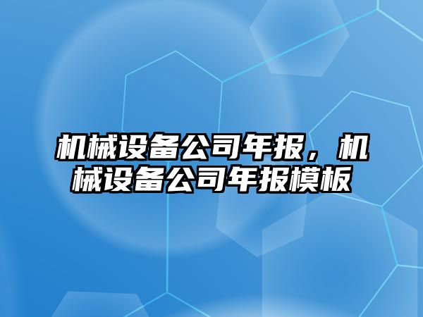 機械設備公司年報，機械設備公司年報模板