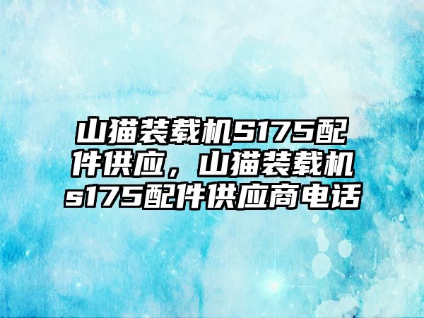 山貓裝載機(jī)S175配件供應(yīng)，山貓裝載機(jī)s175配件供應(yīng)商電話