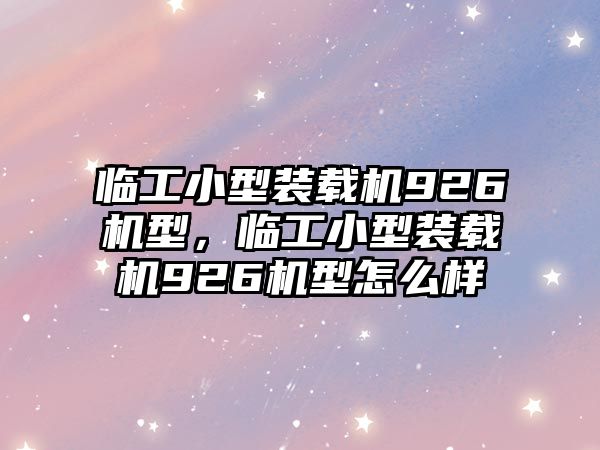 臨工小型裝載機(jī)926機(jī)型，臨工小型裝載機(jī)926機(jī)型怎么樣