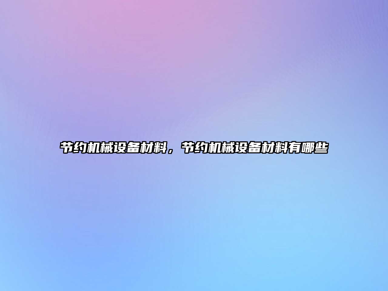 節(jié)約機械設(shè)備材料，節(jié)約機械設(shè)備材料有哪些