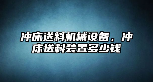 沖床送料機(jī)械設(shè)備，沖床送料裝置多少錢