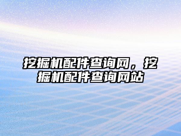 挖掘機配件查詢網(wǎng)，挖掘機配件查詢網(wǎng)站