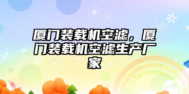 廈門裝載機空濾，廈門裝載機空濾生產廠家