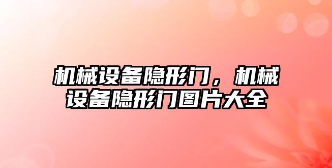 機械設(shè)備隱形門，機械設(shè)備隱形門圖片大全