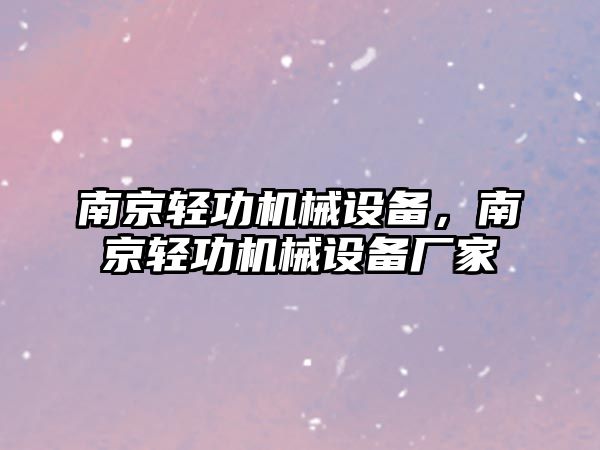 南京輕功機械設(shè)備，南京輕功機械設(shè)備廠家