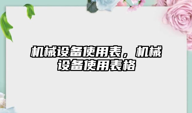 機械設(shè)備使用表，機械設(shè)備使用表格