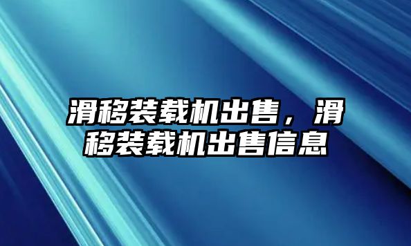 滑移裝載機出售，滑移裝載機出售信息