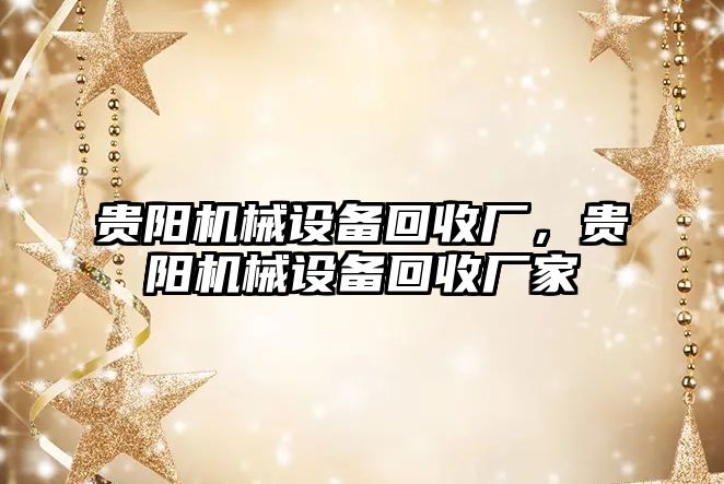 貴陽機械設備回收廠，貴陽機械設備回收廠家