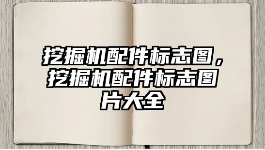 挖掘機配件標志圖，挖掘機配件標志圖片大全