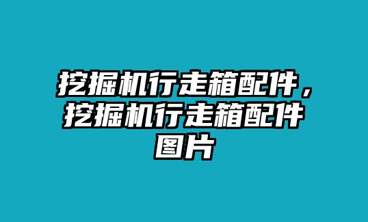 挖掘機(jī)行走箱配件，挖掘機(jī)行走箱配件圖片