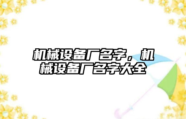 機械設備廠名字，機械設備廠名字大全