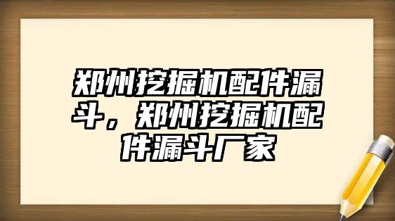 鄭州挖掘機(jī)配件漏斗，鄭州挖掘機(jī)配件漏斗廠家