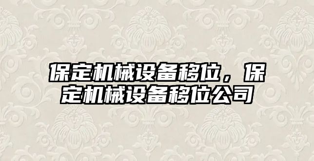 保定機械設備移位，保定機械設備移位公司