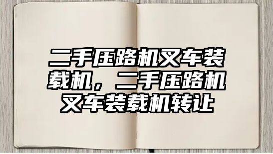 二手壓路機(jī)叉車裝載機(jī)，二手壓路機(jī)叉車裝載機(jī)轉(zhuǎn)讓