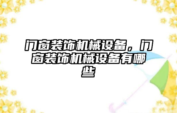 門窗裝飾機械設備，門窗裝飾機械設備有哪些